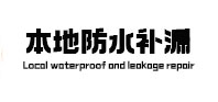 勃利本地防水补漏